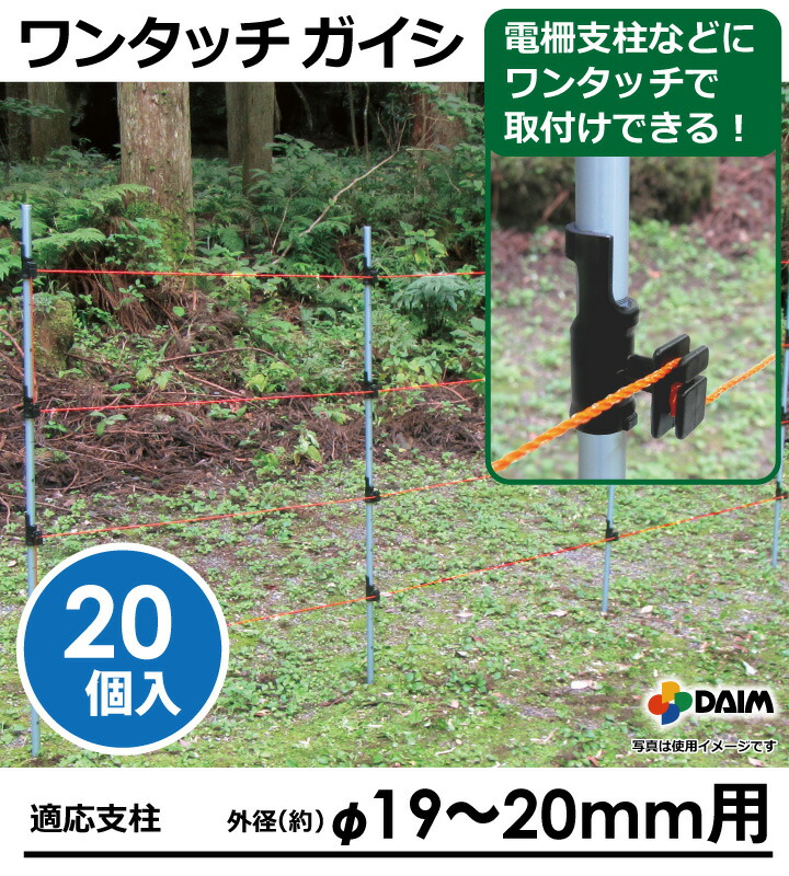DAIM ワンタッチガイシ 直径19〜20mm用 20個入 ガイシ 防獣 獣よけ 獣