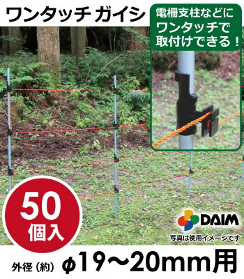 daim ワンタッチガイシ 直径19〜20mm用 50個入 ガイシ 防獣 獣よけ