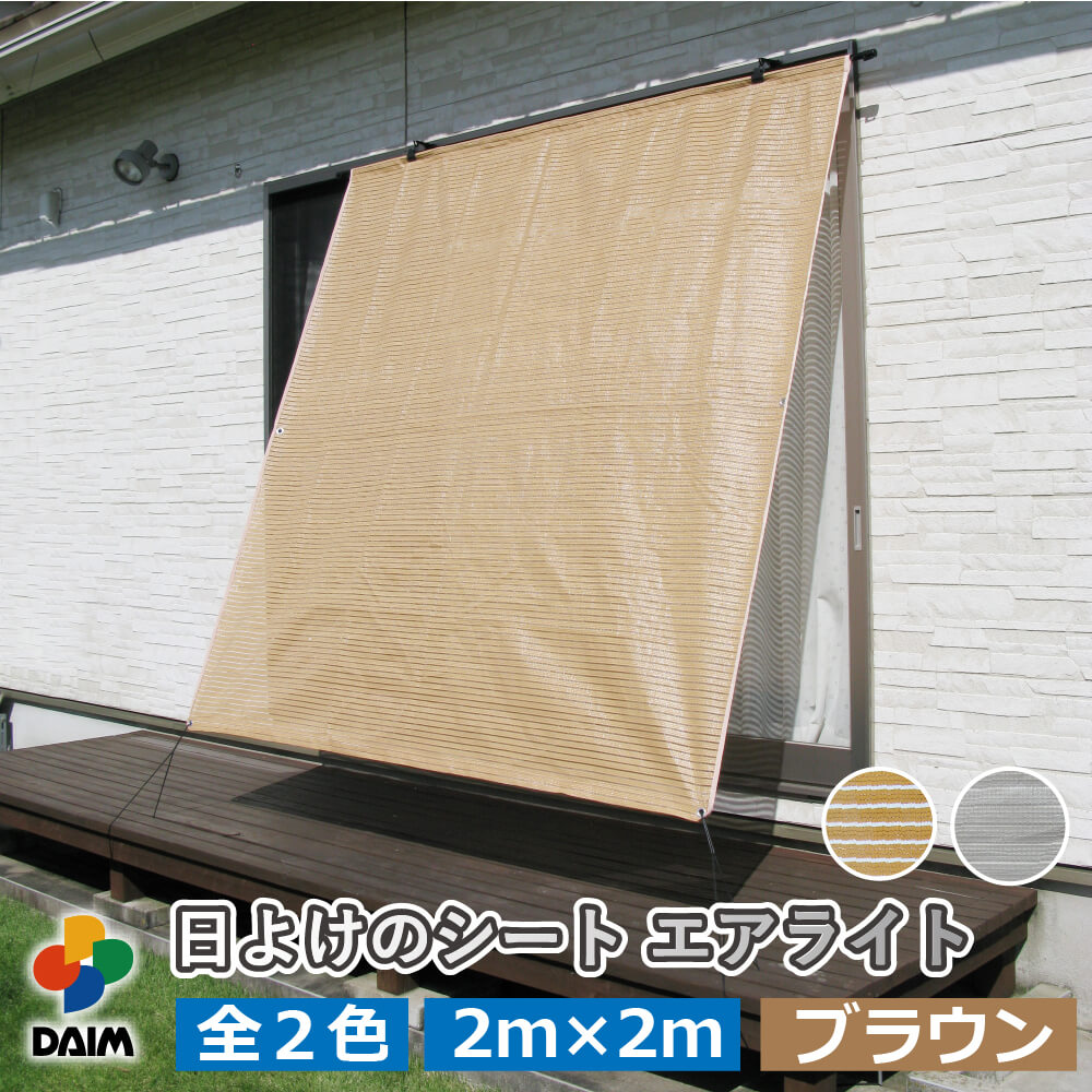 DAIM 日よけ 遮光 シート 幅2m 高さ2m 日よけ オーニング 通気性 つり