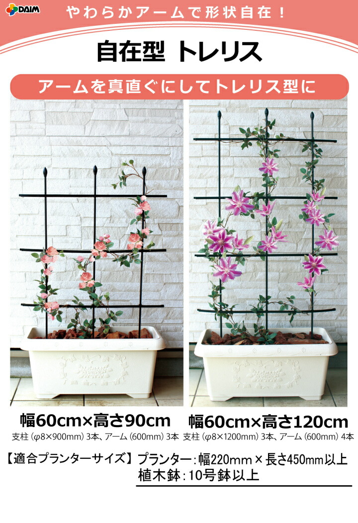 初回限定お試し価格】 daim 自在型トレリス 幅60cm×高さ120cm つる性植物 薔薇 トレリス バラ ばら プランター ベランダ 園芸  組み立て不要 dobrenocki.pl