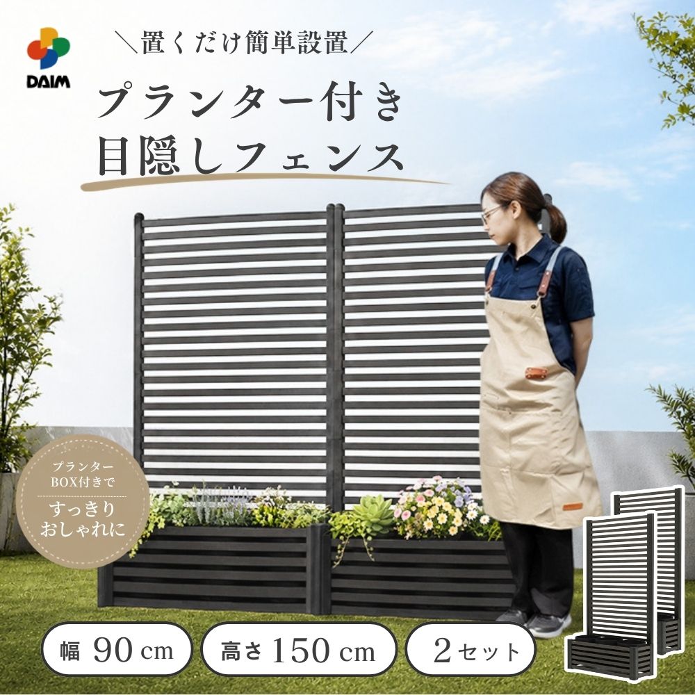 DAIM 目隠しフェンスボックスセット 簡単 diy 幅90cm 高さ150cm 2