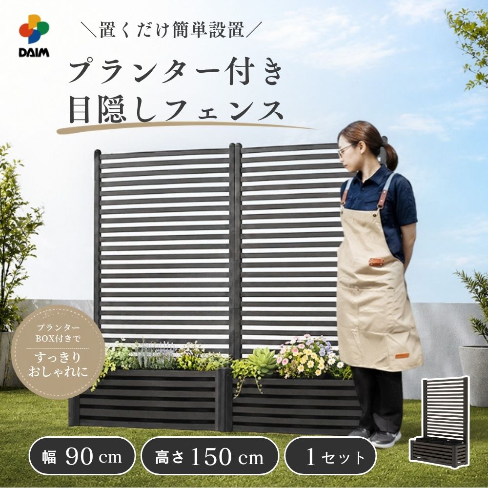 DAIM 目隠しフェンスボックスセット 簡単 diy 幅90cm 高さ150cm 1