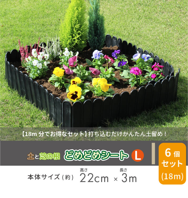 daim 土と芝の根 どめどめシートL 高さ22cm 長さ3m 6セット入 diy 花壇フェンス 花壇 土留め おしゃれ 土留 土止め 根止め  ドメドメシート 第一ビニール : 44016-c : ダイムファクトリー Yahoo!店 - 通販 - Yahoo!ショッピング