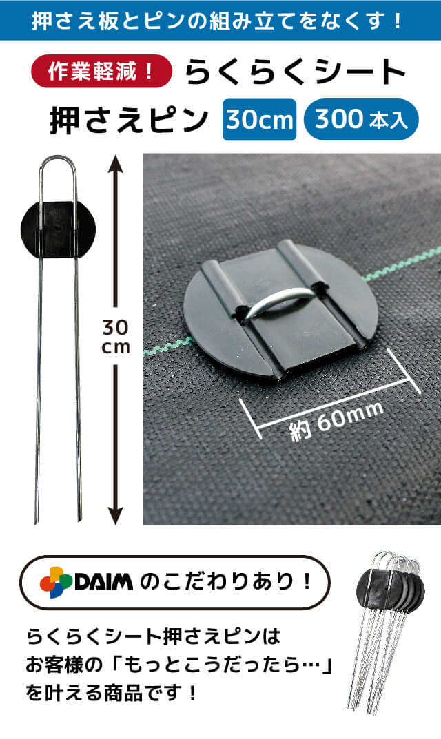 daim らくらくシート押さえピン 長さ30cm 300本入 防草シート ピン 園芸 防草 雑草対策 シート 釘 釘押さえ おさえ ガーデニング