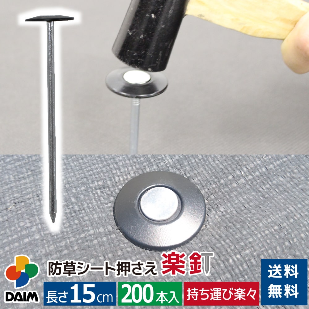 ホット商品 5寸釘 ワッシャー セット（防草シートをしっかり抑える） メンテナンス