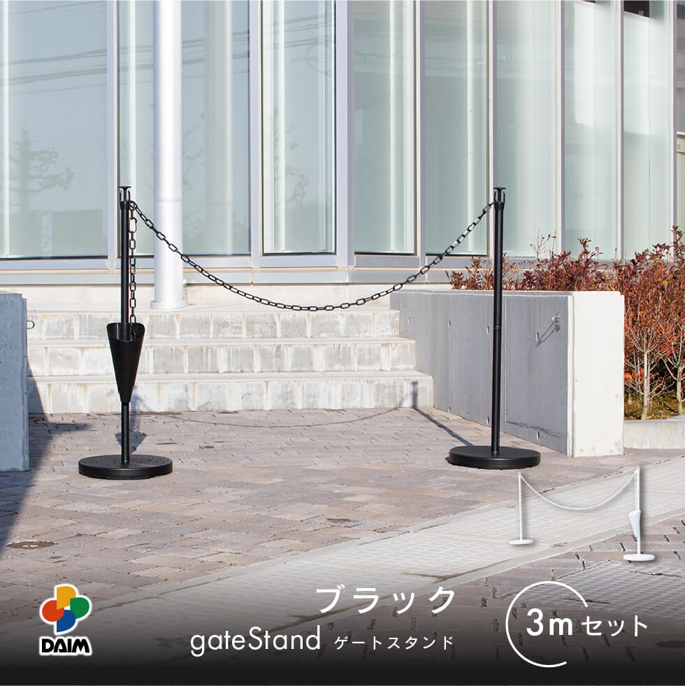 駐車場 ポール チェーンスタンド 高さ90cm 3m 1セット おしゃれ 倒れない 駐車禁止 仕切り ゲートスタンド daim 第一ビニール | DAIM | 01