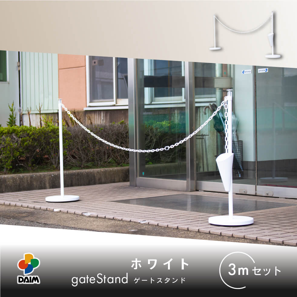 駐車場 ポール チェーンスタンド 高さ90cm 3m 1セット おしゃれ 倒れない 駐車禁止 仕切り ゲートスタンド daim 第一ビニール | DAIM | 02