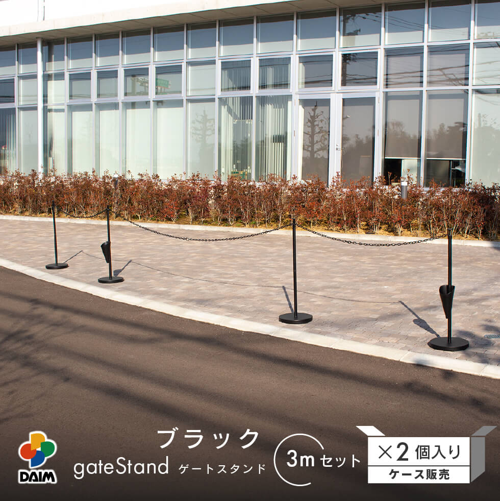 DAIM 駐車場 ポール チェーンスタンド 高さ90cm 3m 2セット おしゃれ