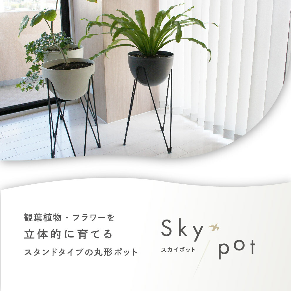 観葉植物・フラワーを立体的に育てる スタンドタイプの丸形ポット Skypot