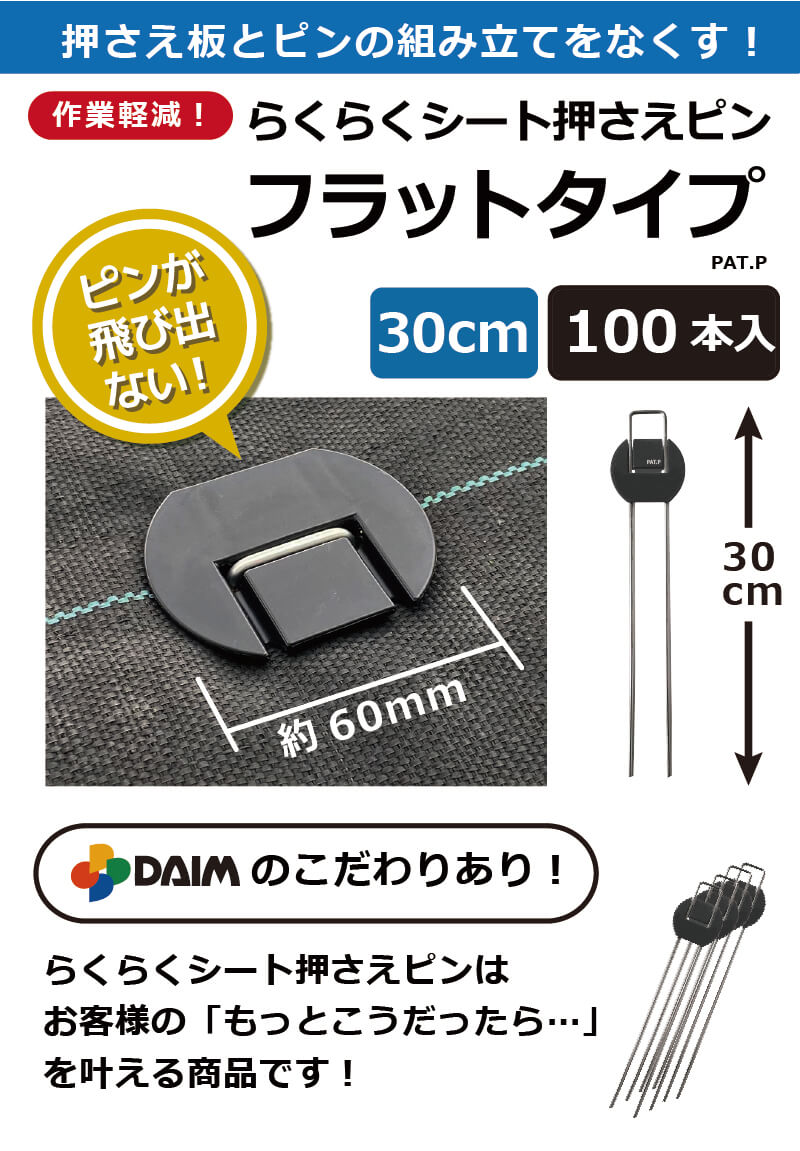 daim らくらくシート押さえピン フラットタイプ 長さ30cm 100本入 防草