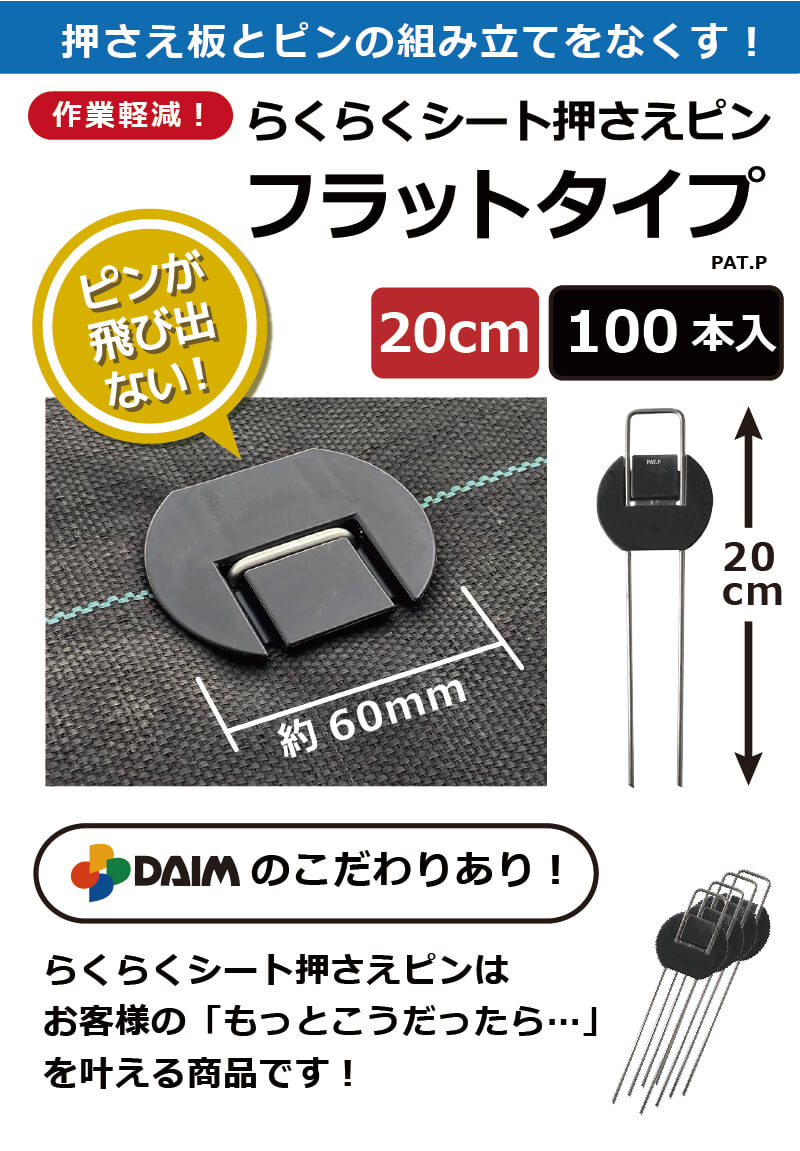 DAIM らくらくシート押さえピン フラットタイプ 30cm 200本 DAIM らくらくシート押さえピン フラットタイプ 長さ20cm 100本入 防草