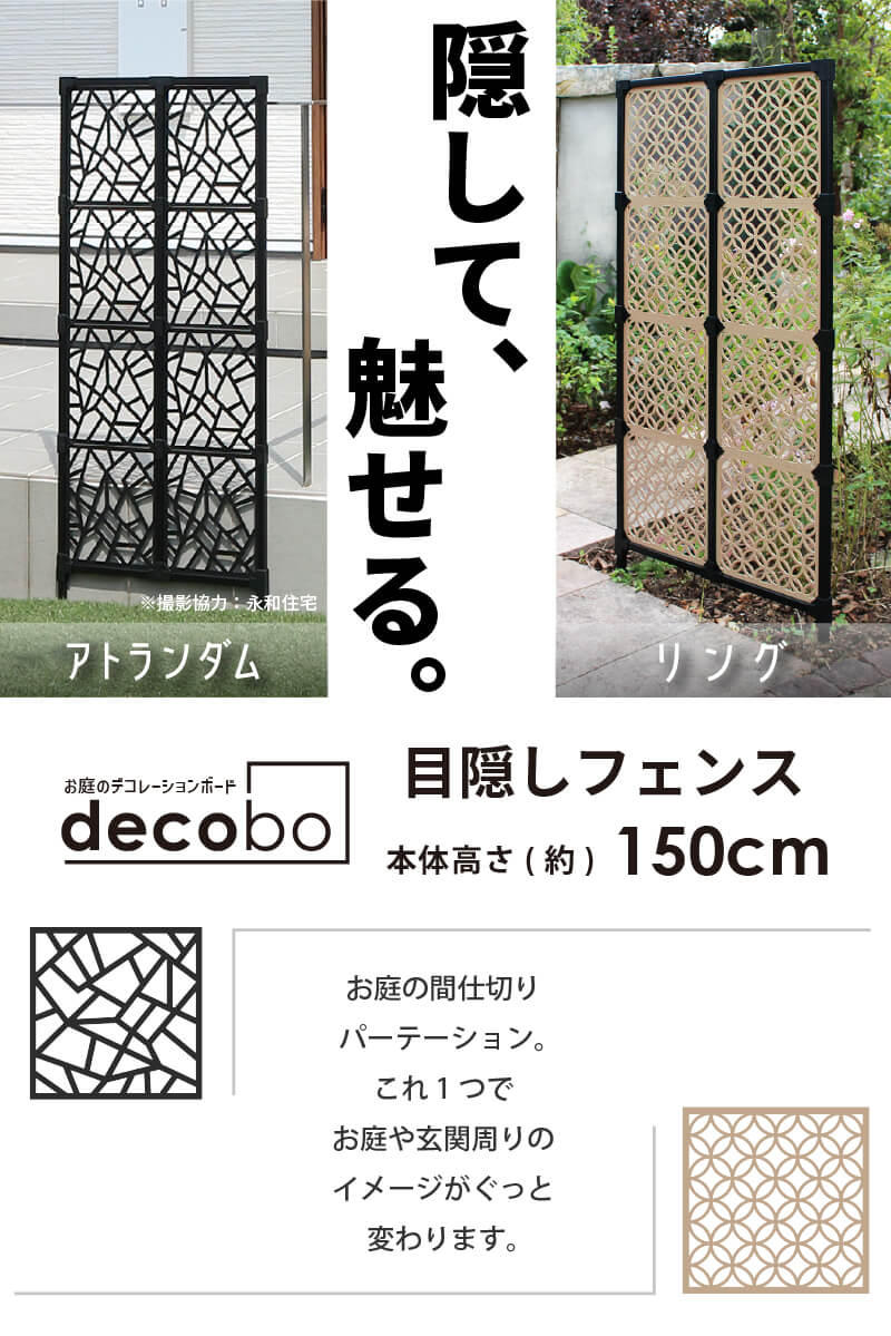 daim 目隠しフェンス 幅60cm 高さ150cm 1セット入 decobo デコボ アトランダム リング 目隠し フェンス 屋外 隣家 柵  ベランダ おしゃれ ポリカパネル : decobo150- : ダイムファクトリー Yahoo!店 - 通販 - Yahoo!ショッピング