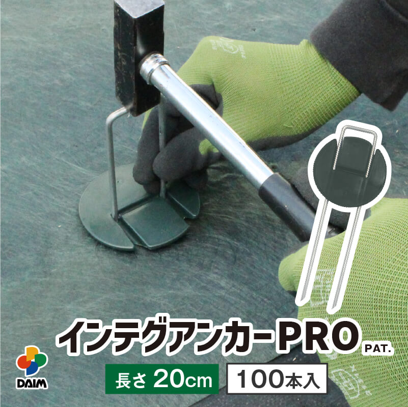 DAIM インテグアンカー プロ 長さ20cm 100本入 太い 剣先 防草シート