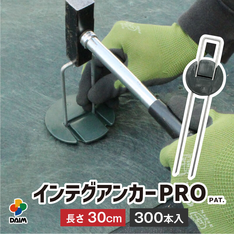DAIM インテグアンカー プロ 長さ30cm 300本入 太い 剣先 防草シート