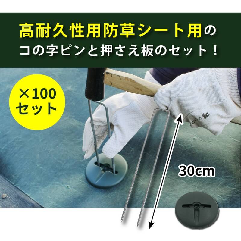 【お得】 デュポン プランテックス製 防草シート コの字ピン パッド 園芸養土・薬品