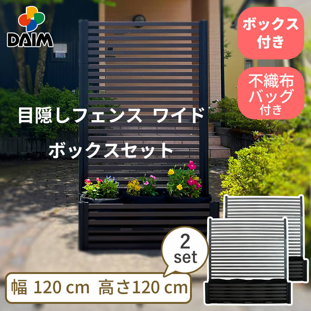 DAIM 目隠しフェンスボックスセット 簡単 diy 幅120cm 高さ120cm 2