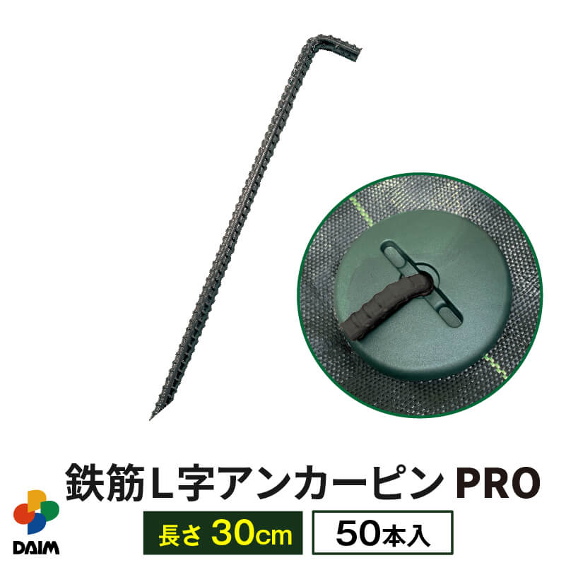 DAIM 鉄筋L字アンカーピン プロ 長さ30cm 50本入 防草シート ピン