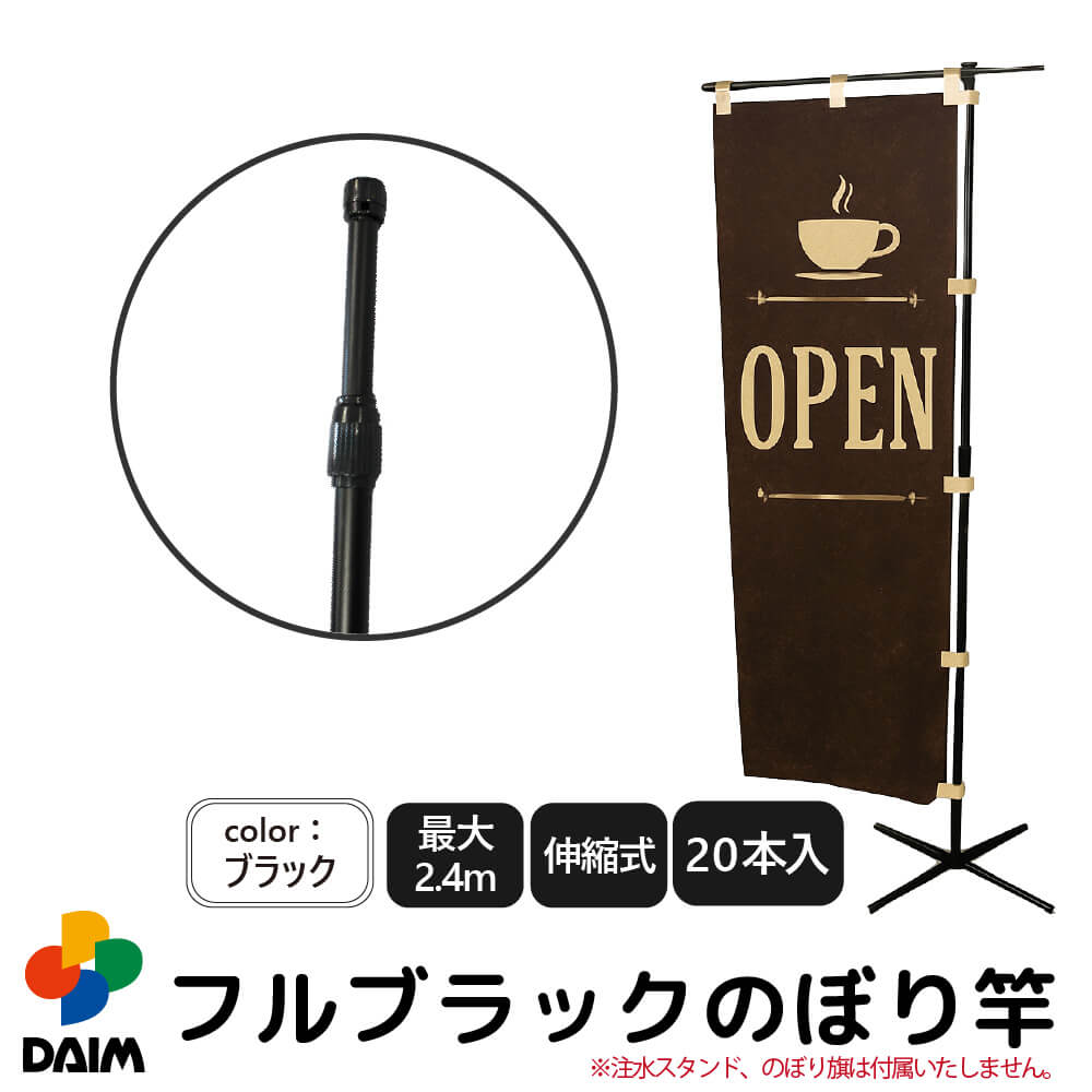 DAIM 日本製 2.4m伸縮のぼり竿フルブラック 20本入 1.3m 2.4m 伸縮
