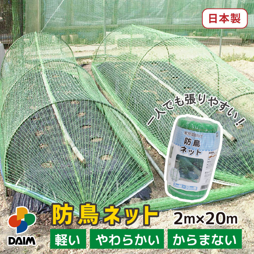 DAIM daim 防鳥ネット 2m×20m巻 鳥よけ ネット 防鳥 鳥避け 鳥