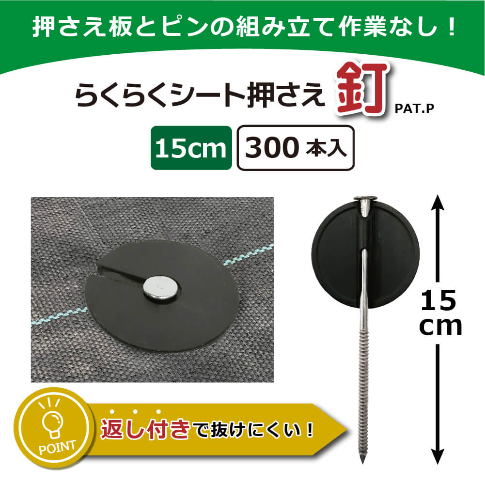 DAIM らくらくシート押さえ釘 長さ15cm 300本入 防草シート ピン 釘 釘