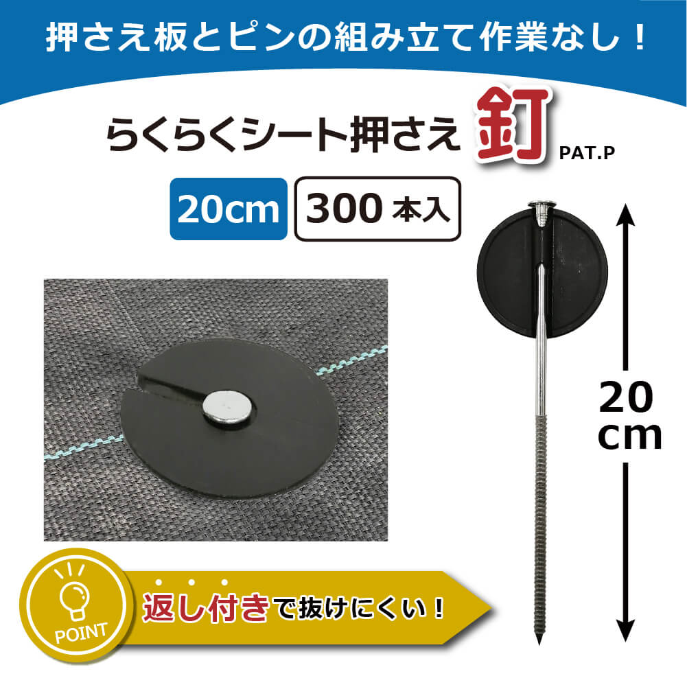 DAIM らくらくシート押さえ釘 長さ20cm 300本入 防草シート ピン 釘 釘
