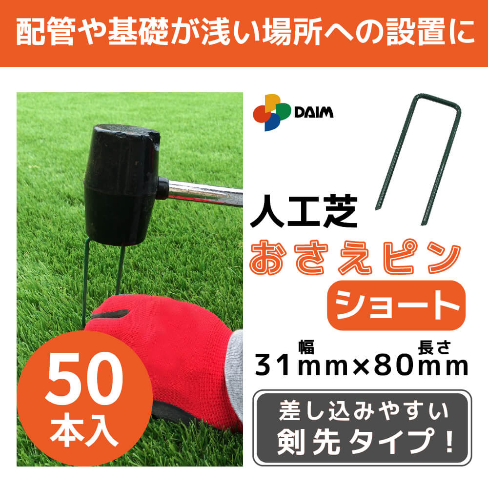 DAIM 人工芝 固定 ピン ショート 50本入 長さ8cm 特殊加工で折れにくい