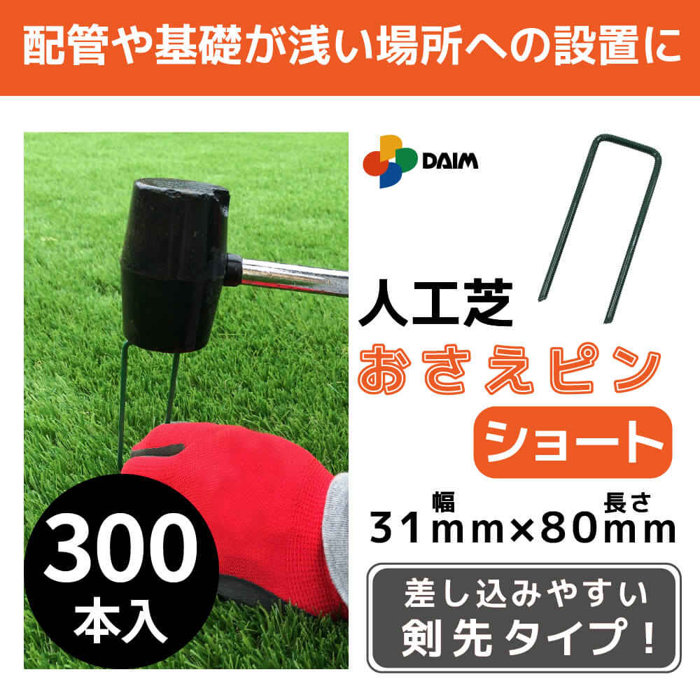 DAIM 人工芝 固定 ピン ショート 300本入 長さ8cm 特殊加工 折れにくい