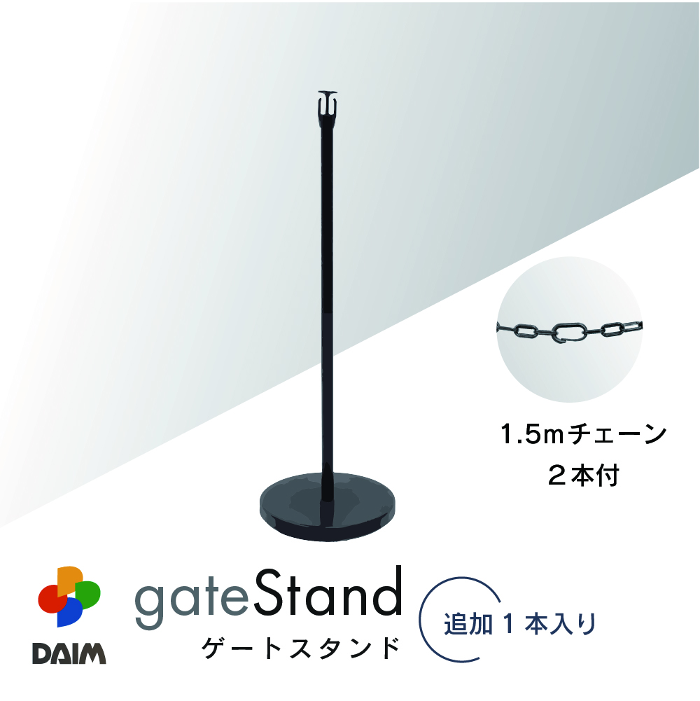DAIM 駐車場 ポール チェーンスタンド 追加用 高さ90cm チェーン 3m 1