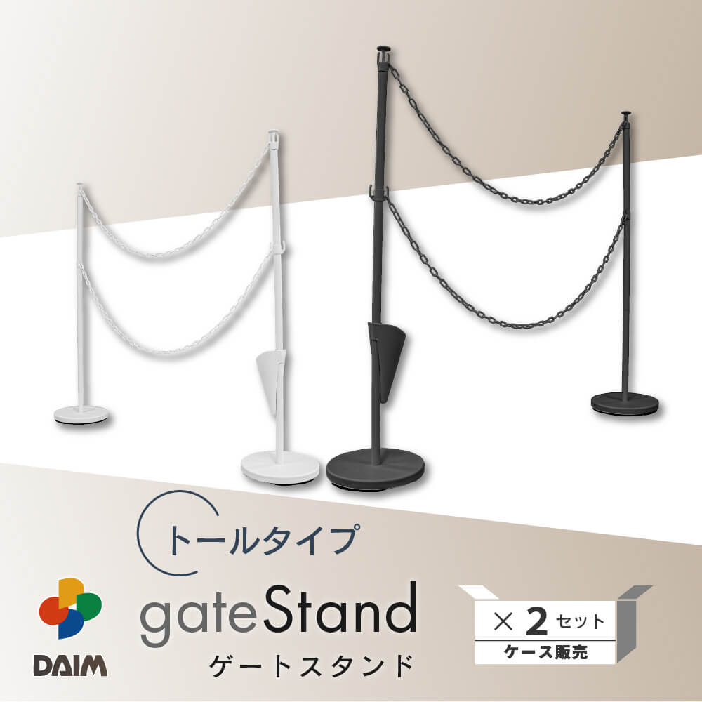 DAIM ゲートスタンド トールタイプ 高さ120cm チェーン長さ3m 2セット