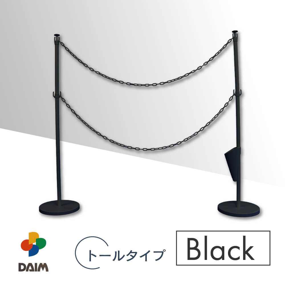 DAIM 駐車場 ポール チェーンスタンド 高さ120cm 3m 1セット おしゃれ