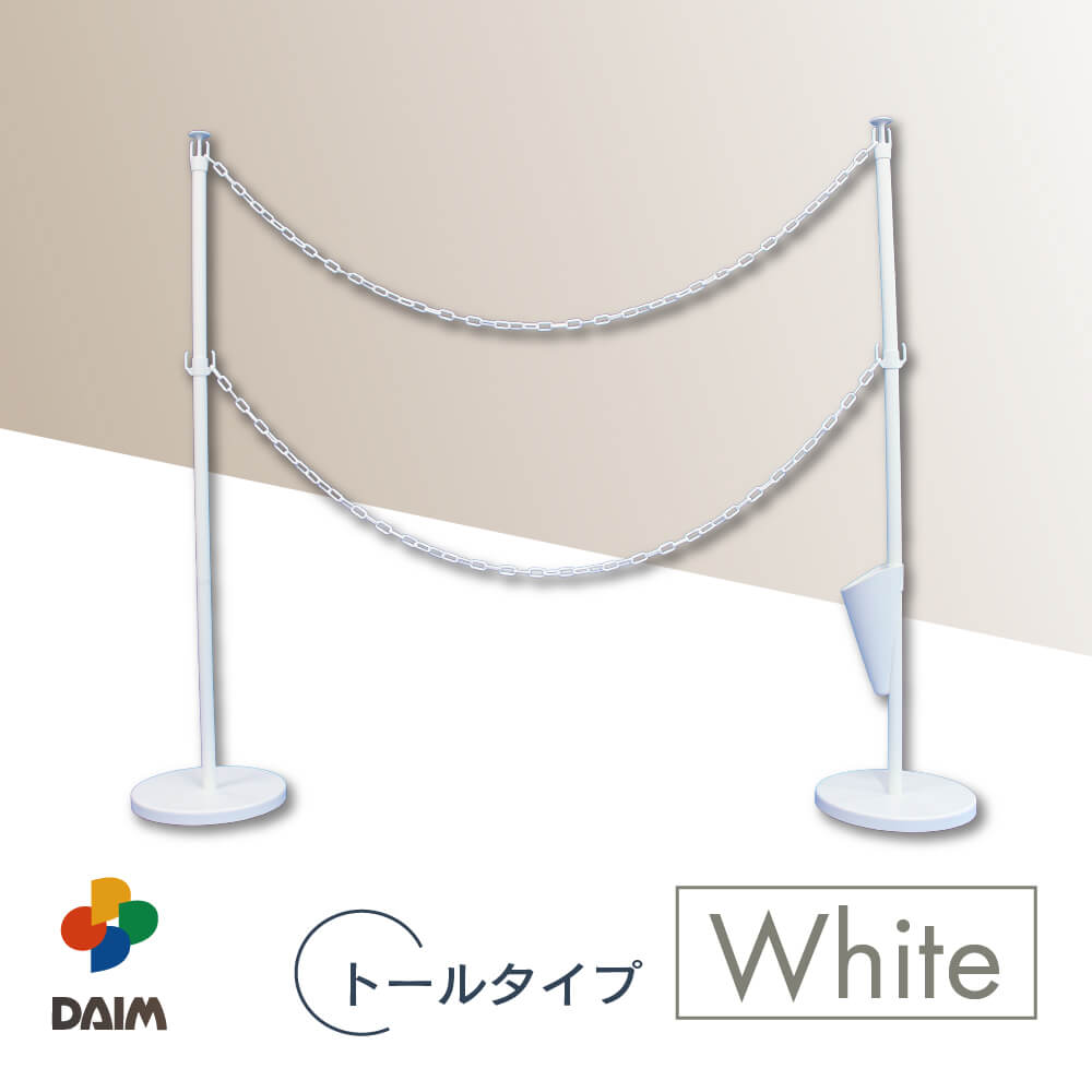 DAIM 駐車場 ポール チェーンスタンド 高さ120cm 3m 1セット おしゃれ