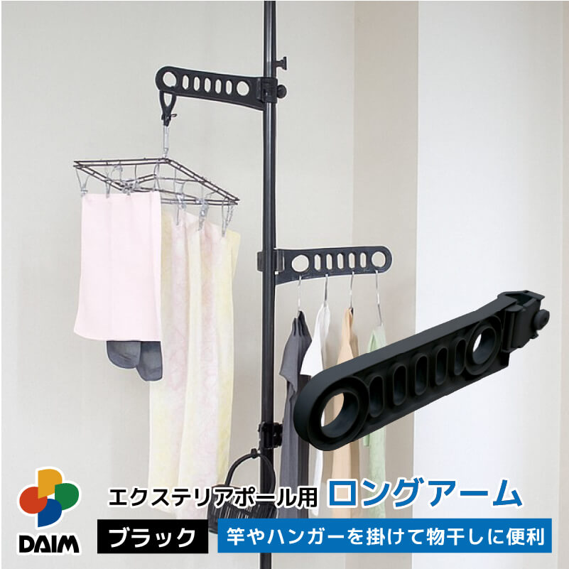 DAIM エクステリアポール用 ロングアーム 全3色 ホワイト ウッド