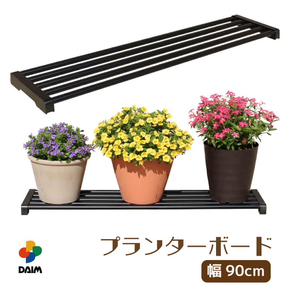 DAIM プランターボード 幅90cm 園芸 プランター ボード 鉢置台 鉢台 鉢