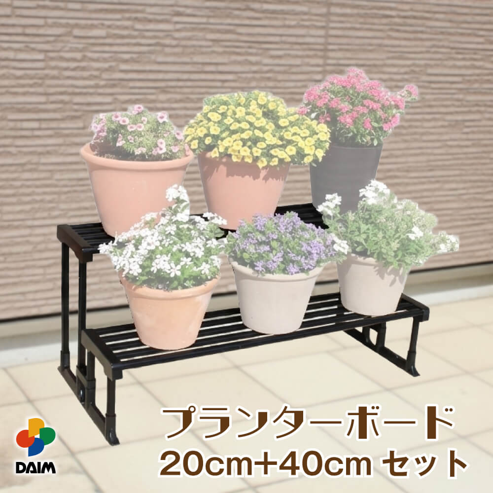 DAIM daimプランターボード 20cm+40cmセット 園芸 プランター ボード