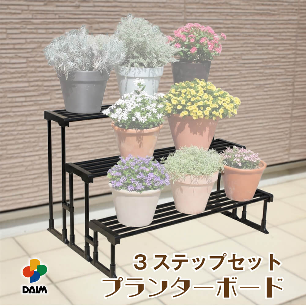 DAIM daimプランターボード 3ステップセット 園芸 プランター ボード