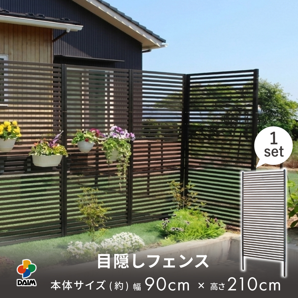 DAIM 目隠しフェンス 後付け 簡単 diy 幅90cm 高さ210cm 1枚 ブラウン