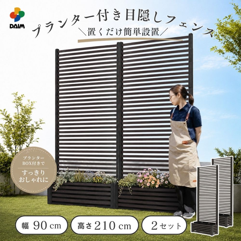 DAIM 目隠しフェンスボックスセット 簡単 diy 幅90cm 高さ210cm 2