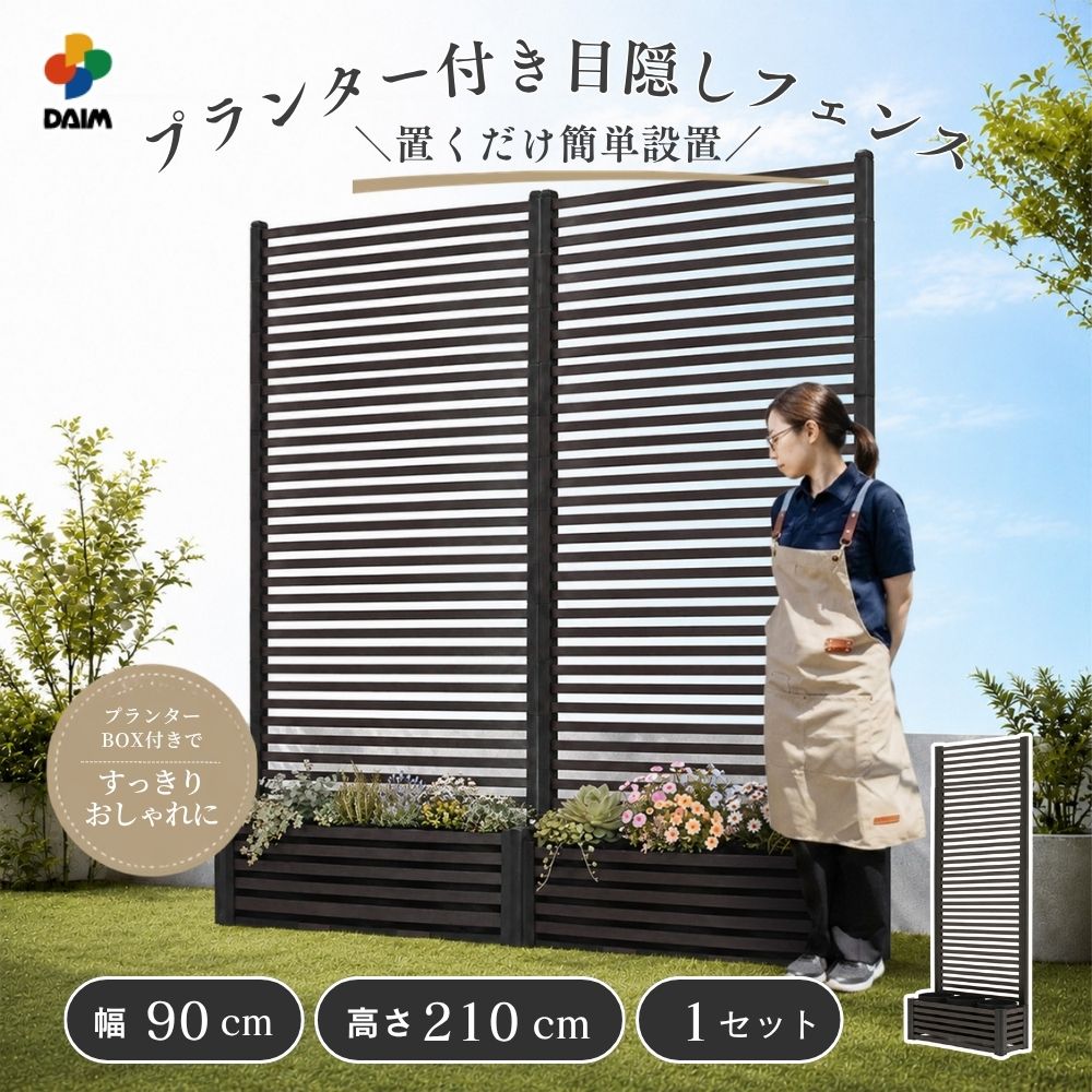 DAIM 目隠しフェンスボックスセット 簡単 diy 幅90cm 高さ210cm 1