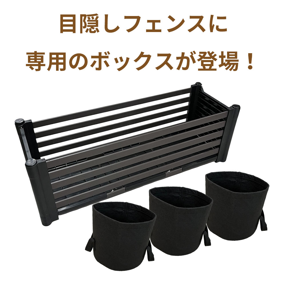 DAIM 目隠しフェンスボックス 後付け 幅90cm用 簡単 diy ブラウン