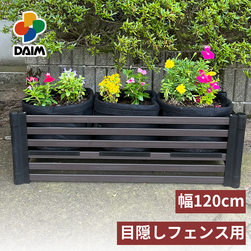 DAIM 目隠しフェンスボックス 後付け 幅120cm用 簡単 diy ブラウン