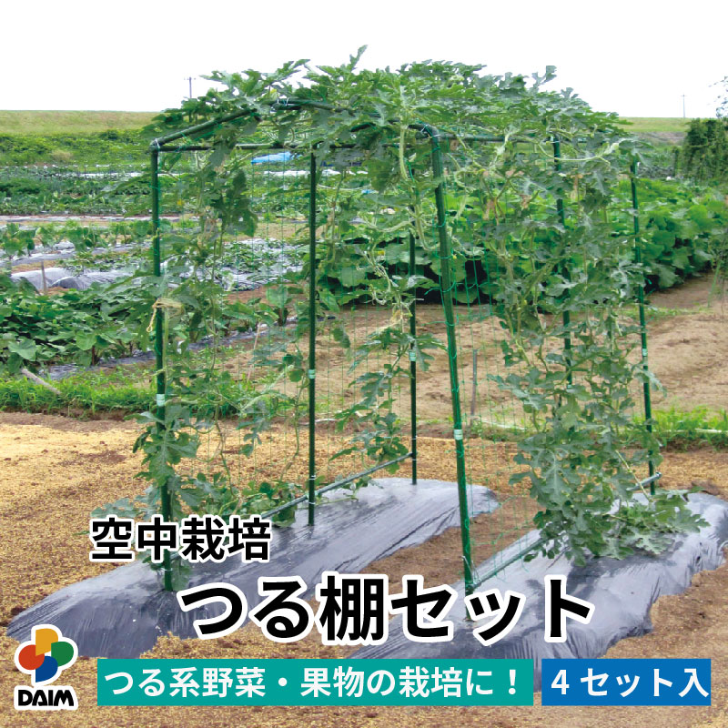 DAIM daim 空中栽培 つる棚セット 4セット入 つる野菜 家庭菜園