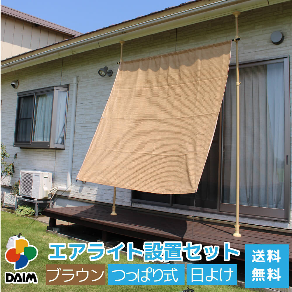 DAIM つっぱり式 日よけ 遮光 シート 幅2m 長さ2m 2.0m 3.4m 伸縮式