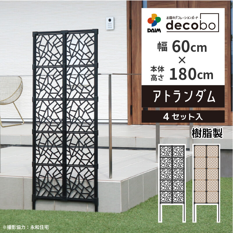 DAIM 目隠しフェンス 幅60cm 高さ180cm 4枚 目隠し 後付け 簡単 diy 