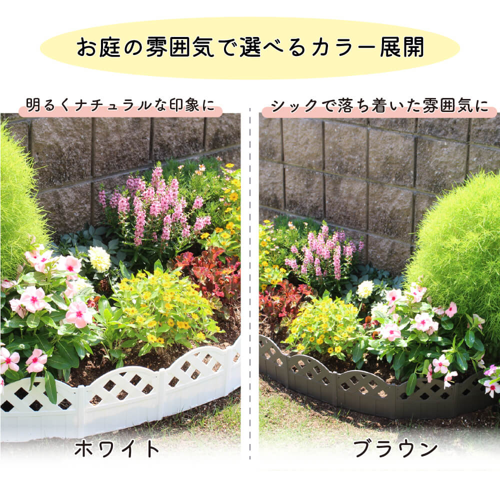 DAIM 花壇 フェンス 土留め おてがる花壇のデコフェンス 8枚入 約3m 全