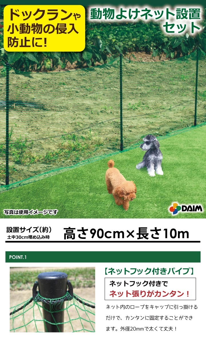 送料無料 Daim 動物よけネット設置セット 90cm 10m ２セット入 ドッグラン フェンス 家庭菜園 園芸 動物忌避 用品 猫 犬 除け 避け 43467 2 メーカー直販 Daim Yahoo 店 通販 Yahoo ショッピング