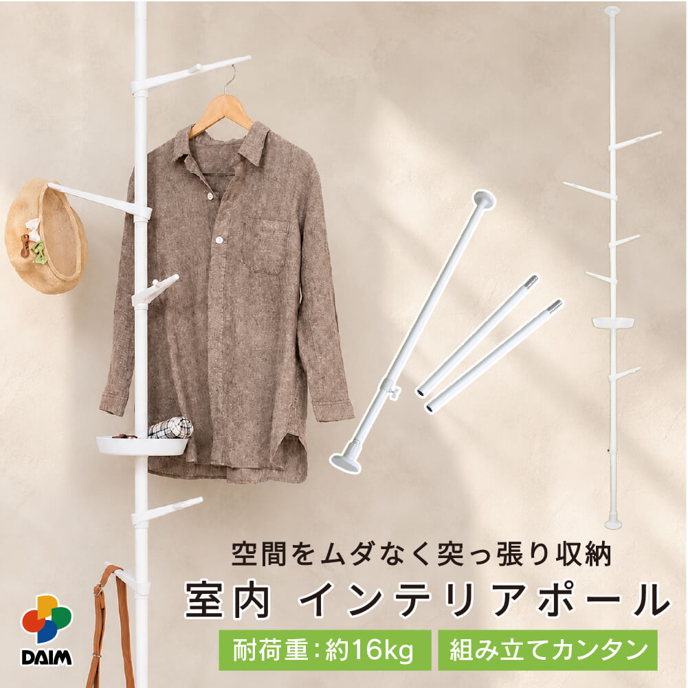 DAIM つっぱりポールハンガー インテリアポール tomarigi トマリギ