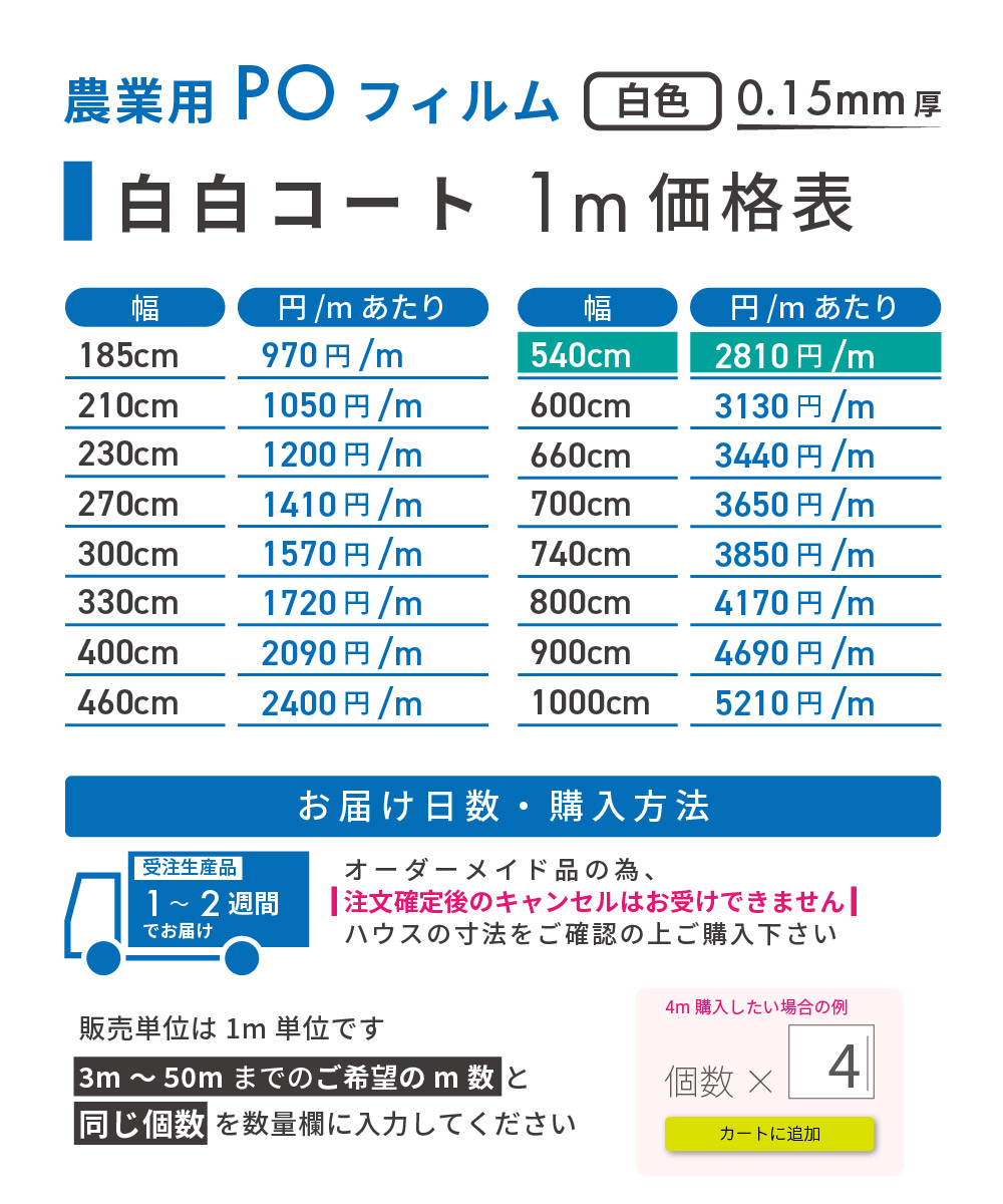 受注生産品】daim 農業用 POフィルム 白白コート 0.15mm 540cm幅 m単価 3~50m オーダーメイド カット 遮光 遮熱 防霧 防滴 ハウスビニール  農ポリ :46958:メーカー直販 DAIM Yahoo!店 - 通販 - Yahoo!ショッピング