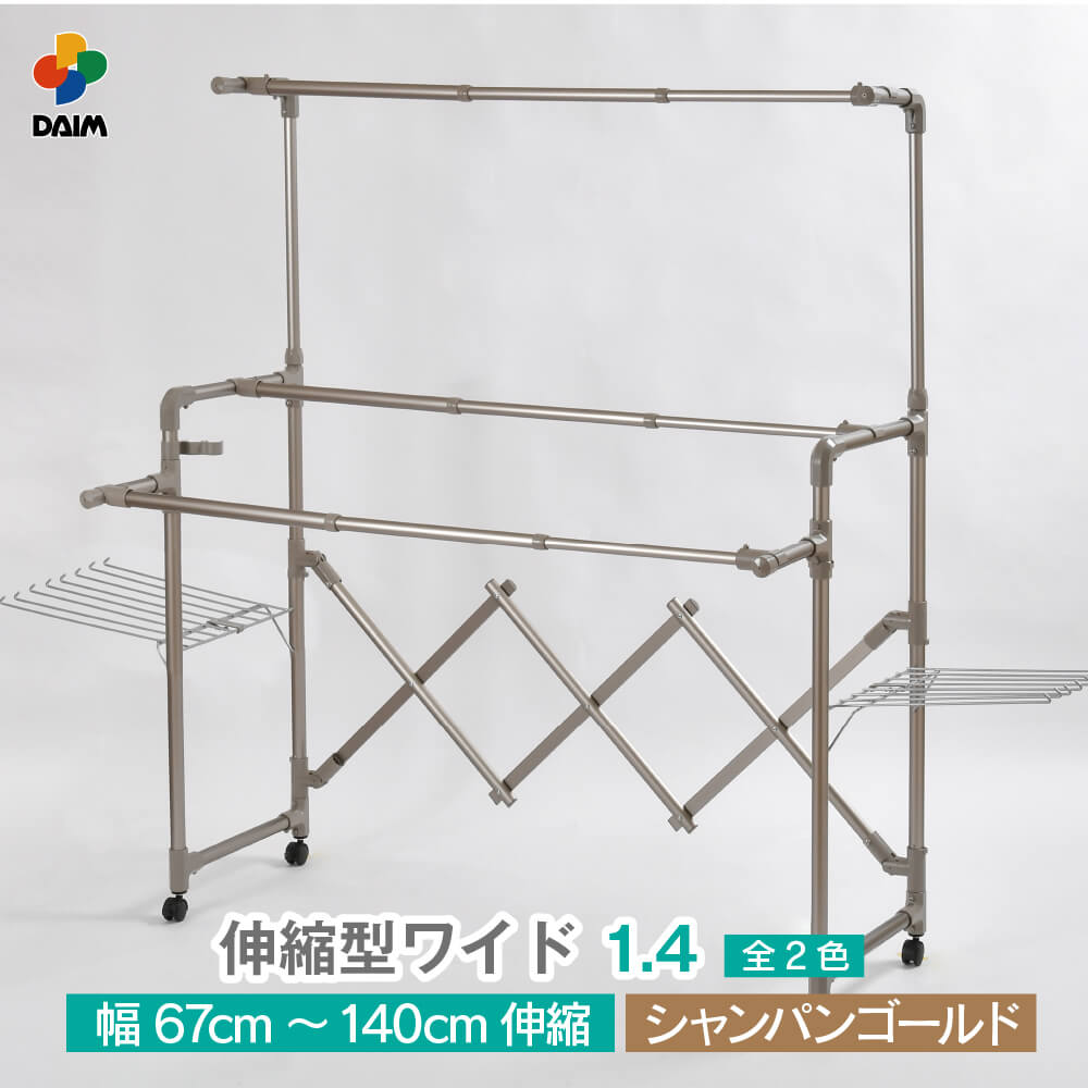 DAIM 日本製 カジラク アルミ物干しシリーズ 伸縮型ワイド1.4 全2色