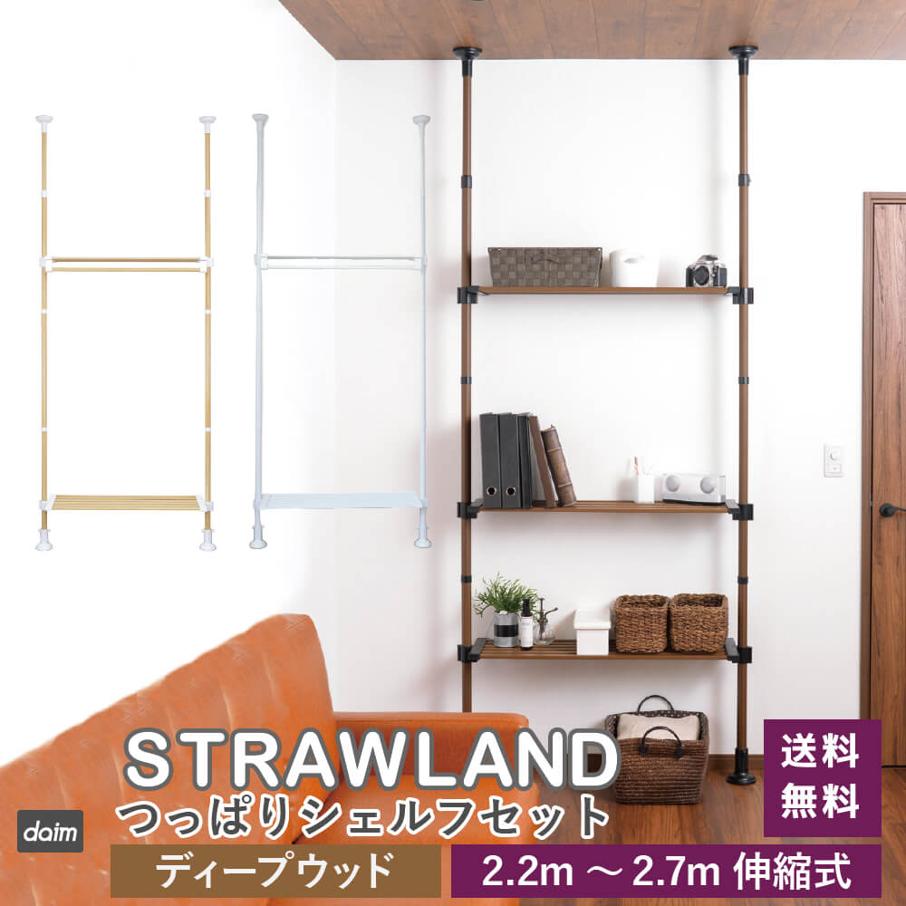 DAIM つっぱりシェルフセット 全3色 幅90cm 高さ2.2m 2.7m 伸縮式 DAIM つっぱりシェルフセット 全3色 幅90cm 高さ2.2m 2.7m 伸縮式