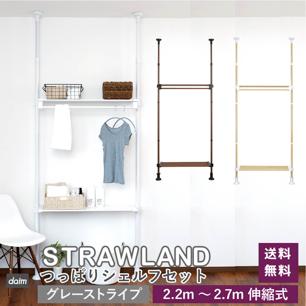 DAIM つっぱりシェルフセット 全3色 幅90cm 高さ2.2m 2.7m 伸縮式